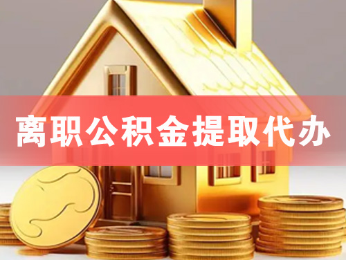 乐陵离职公积金提取代办