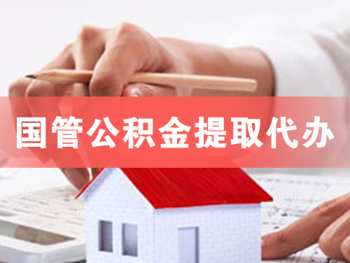 乐陵国管公积金提取代办