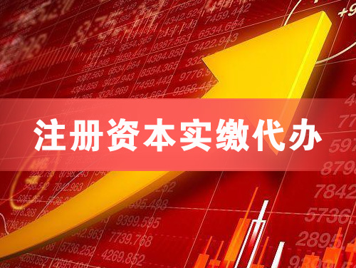 乐陵注册资本实缴代办