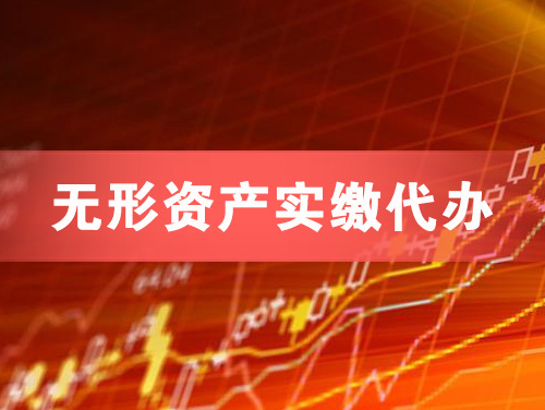 乐陵无形资产实缴资本代办